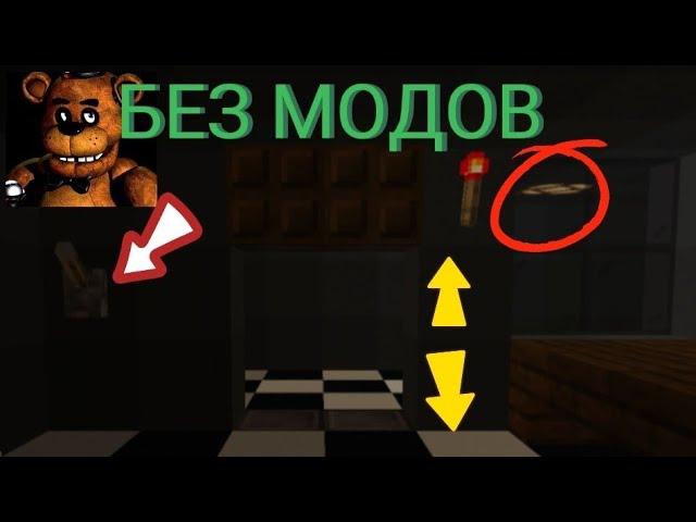 как легко построить офис FNAF с дверями и светом БЕЗ МОДОВ