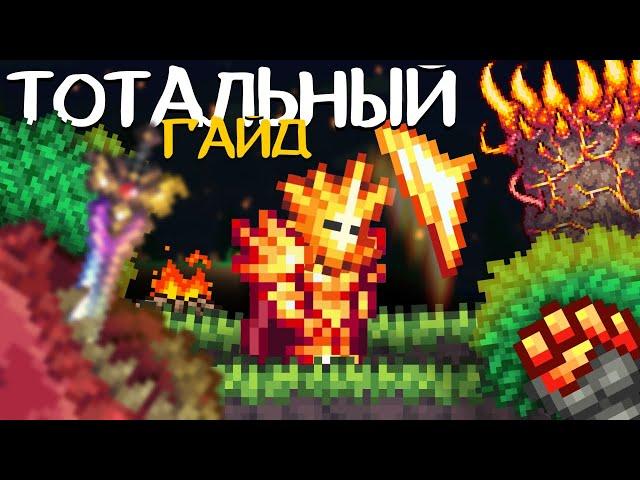 ТОТАЛЬНЫЙ ГАЙД НА ВОИНА в Terraria