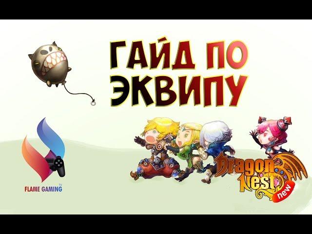 New Dragon Nest • Гайд по Экипировке