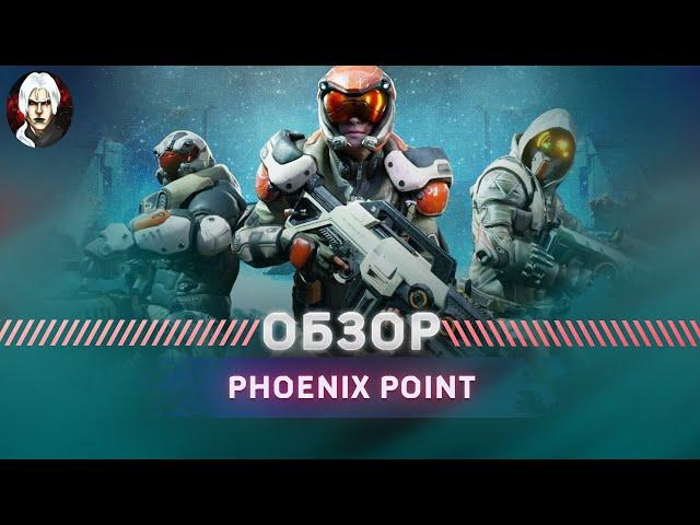 Phoenix Point Обзор 2022 - XCOM на Минималках?