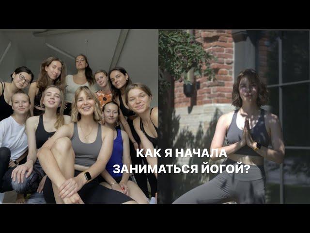 МОЙ ПУТЬ К ЙОГЕ? Первая практика, преподавание и знания