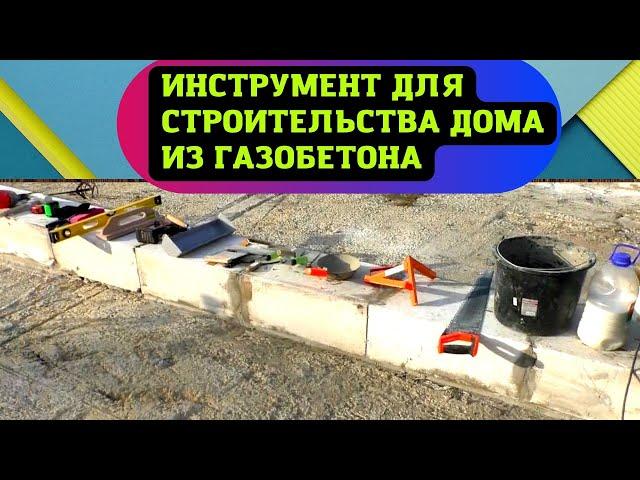 Какой инструмент нужен для строительства дома из газобетона.