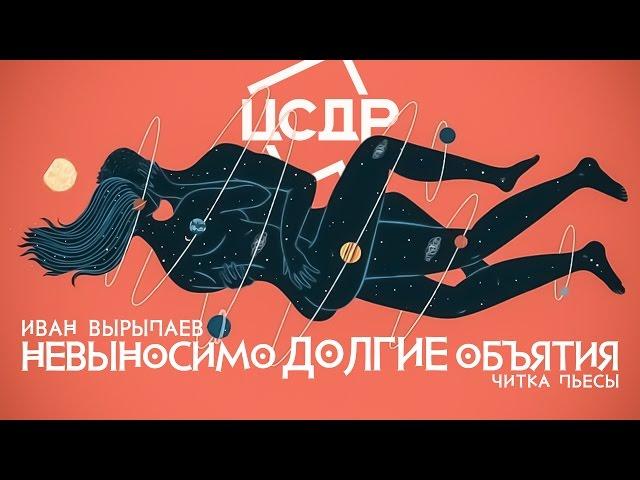 Иван Вырыпаев «Невыносимо Долгие Объятия» | Читка в ЦСДР (18+)