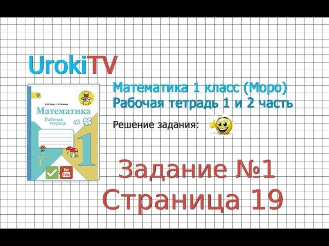 Страница 19 Задание №1 - ГДЗ по Математике 1 класс Моро Рабочая тетрадь 1 часть