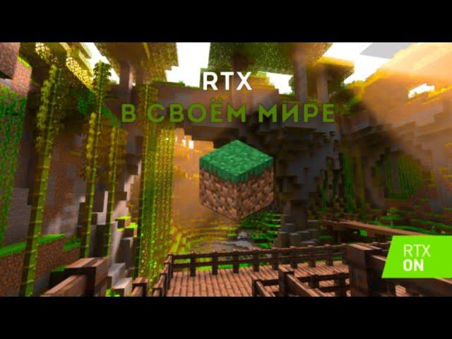 КАК ИГРАТЬ В MINECRAFT RTX В СВОЁМ МИРЕ (MINECRAFT WINDOWS 10 EDITION)