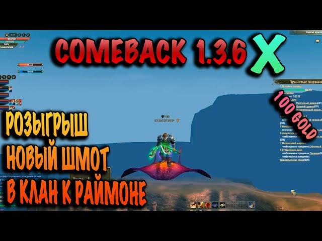 Дневник  Вступил в ГИ к раймоне comeback pw 1.3.6x