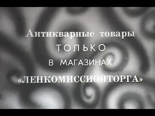 Ленкомиссионторг - Антикварные товары