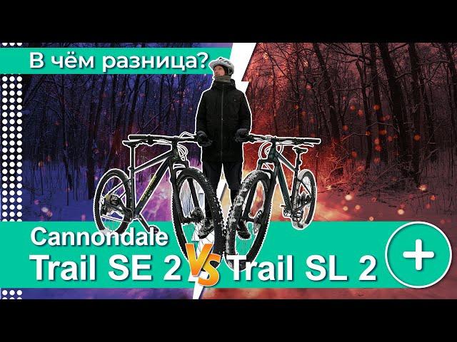 НОВИНКИ 2021ГОДА! CANNONDALE SE 2 and SL 2. ИЩЕМ РАЗЛИЧИЯ. ЗИМНЯЯ ЕЗДА