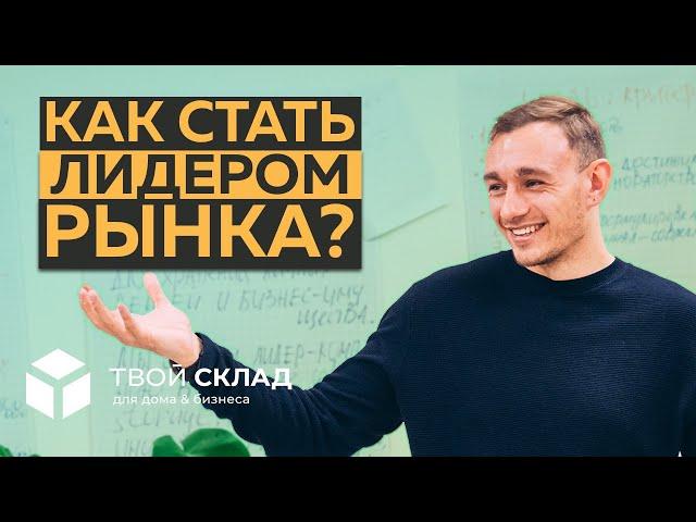 Как построить автономную компанию? | На примере Твой Склад