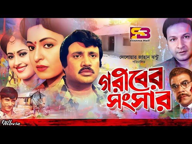 Goribre Songsar (গরীবের সংসার) Bangla Movie | Jashim & Sabana | Bapparaj | Lima | Ahmed Sharif