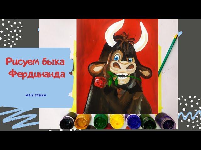 Рисуем символ года 2021 бычка Фердинанда  красками How to draw bull Ferdinand