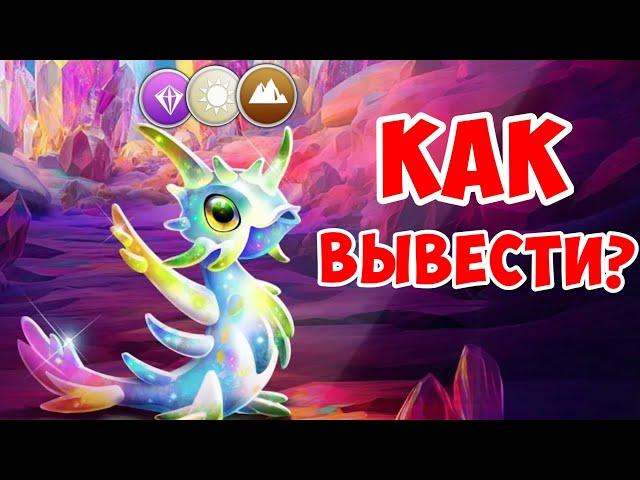 КАК ВЫВЕСТИ ЛЕГЕНДАРНОГО ДРАКОНА МЕСЯЦА ОПАЛОВЫЙ?