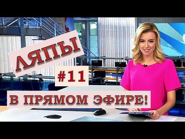 ЛЯПЫ в прямом эфире #11 / подборка приколов в прямом эфире