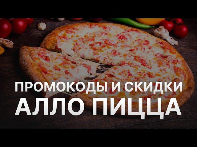 ️ Промокод Алло Пицца 10% - Все о Скидках и Купонах Pizza Allo   - Промокоды Алло Пицца