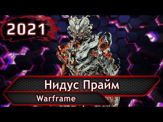 Warframe. Нидус Прайм.