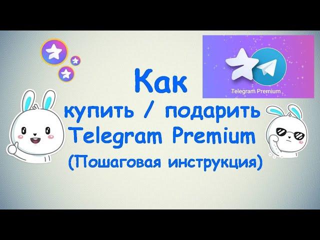 Как купить / подарить подписку Премиум статуса в Telegram ? (Пошаговая инструкция)