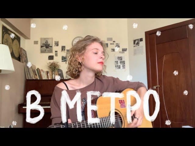 в метро | земфира (guitar cover)