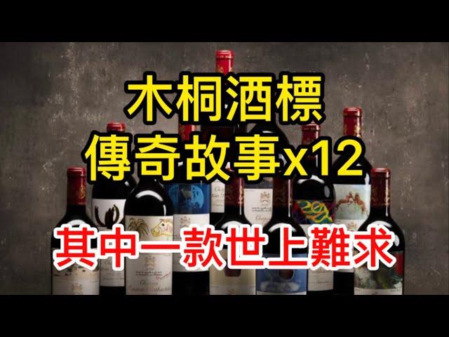 [粵語中字]Mouton Rothschild 木桐酒標 12個傳奇故事 | 歷史 | 波爾多一級莊