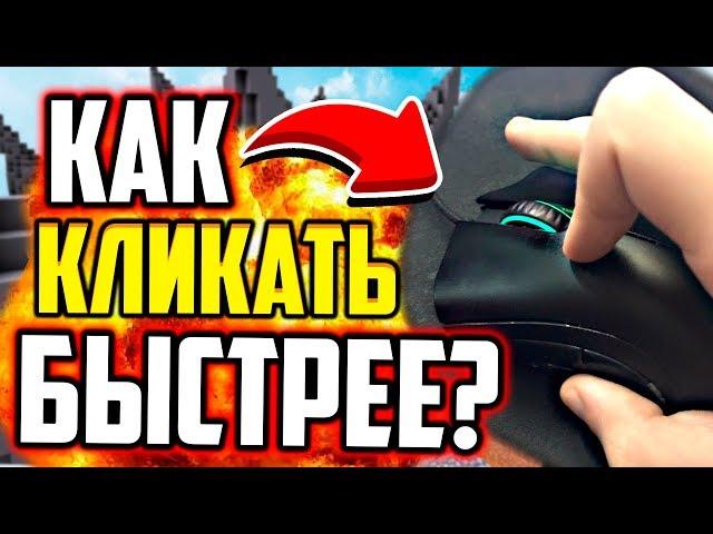 КАК КЛИКАТЬ БЫСТРЕЕ?! СЕКРЕТНЫЙ СПОСОБ! (Майнкрафт Скай Варс)