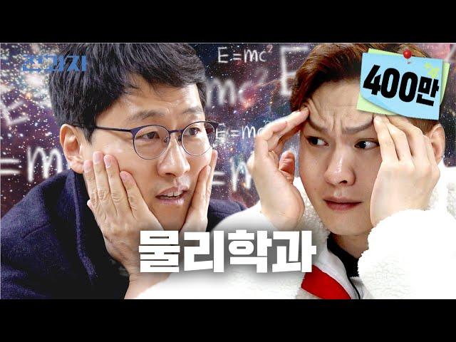 Can't Understand The Department Using Physics [Kyung Hee University Physics] | Changing Majors ep.18