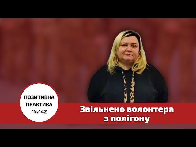 Звільнено волонтера з полігону. Позитивна практика №142. Центр правової допомоги 