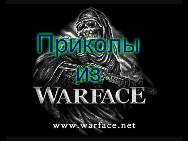 Warface танцует (Приколы)