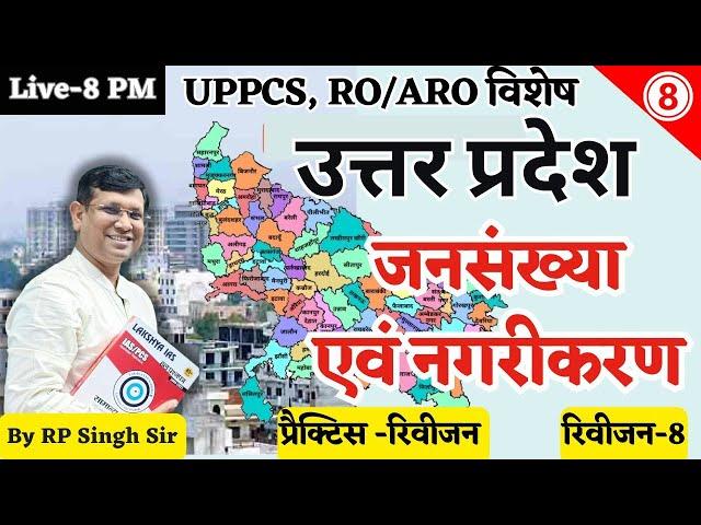 UP Special: Rapid Revision Class-08 || प्रजातियाँ एवं जनजातियां, जनसँख्या एवं नगरीकरण || by R.P Sir