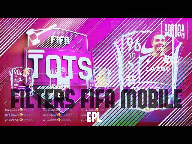 ФИЛЬТРЫ FIFA MOBILE 21 ,EPL TOTS, (СДЕЛАЕМ ЗАКУПКУ И НА ЛА ЛИГУ)