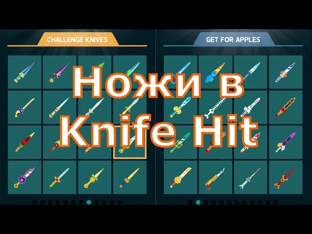 Рассказываю про ножи в Knife Hit