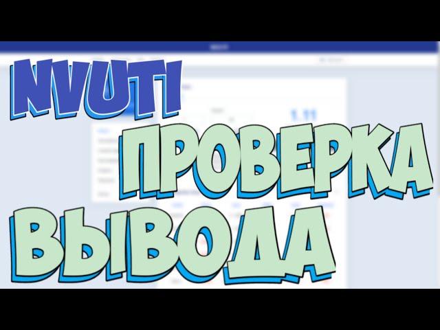 Nvuti - СКАМ?! ПРОВЕРКА ВЫВОДА! CASPER