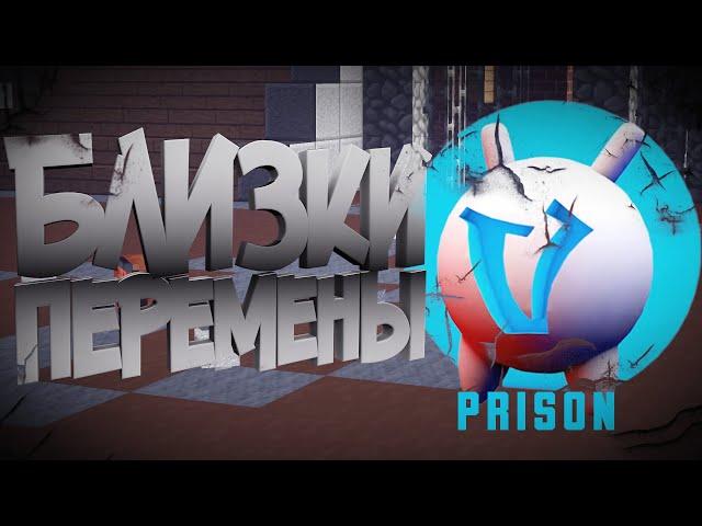 Совсем скоро вайп на Prison VimeWorld