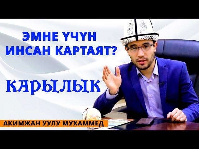 Картайуунун сыры | Эмне үчүн инсан картаят? || Акимжан уулу Мухаммед