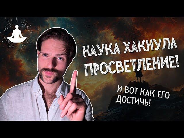 5 секретов достижения ПРОСВЕТЛЕНИЯ (доказанных НАУКОЙ)