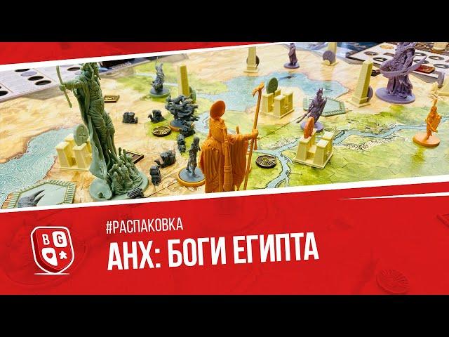 Распаковка настольной игры Анх: Боги Египта