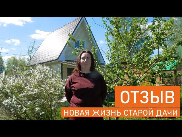 Отзыв Академия Кровли и Фасада Тюмень. Полное обновление дачи всего за 2 недели