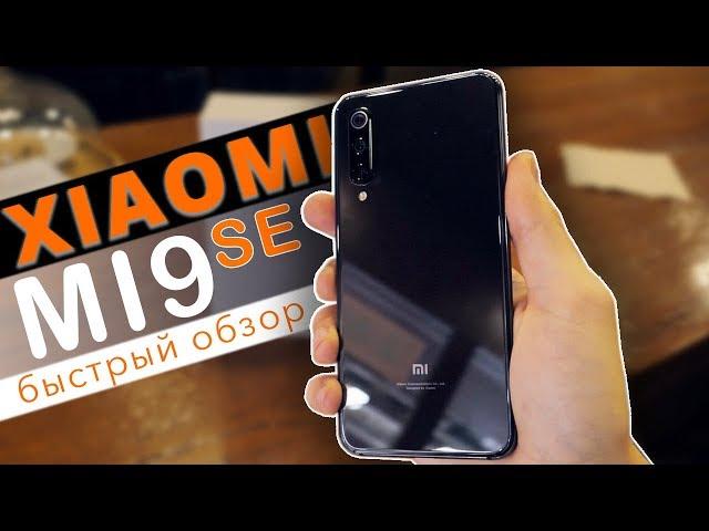 Быстрый обзор Xiaomi Mi9 SE - первые впечатления!