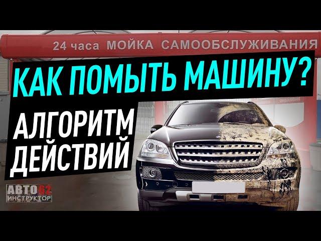 Мойка  самообслуживания. Как помыть автомобиль? Алгоритм действий.