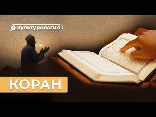 Коран за 10 минут