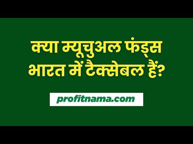 क्या भारत में म्यूचुअल फंड टैक्सेबल हैं | Are Mutual Funds Taxable In India?