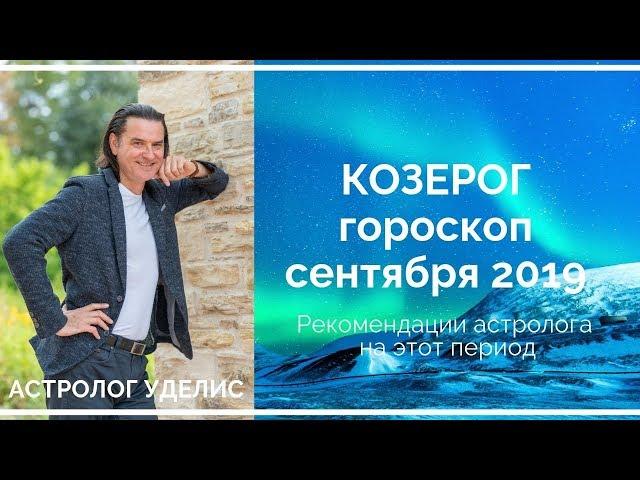 Козерог - гороскоп сентября 2019 от Виктора Уделиса