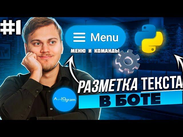 Разметка сообщений | Настройки Pydantic | Телеграм бот на Python с нуля на aiogram