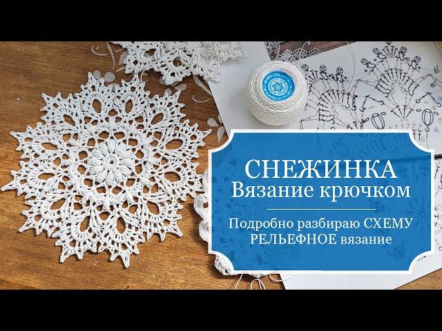 СНЕЖИНКА - РЕЛЬЕФНОЕ вязание крючком - ПОДРОБНО разбираю схему РЕЛЬЕФНОГО вязания снежинки.