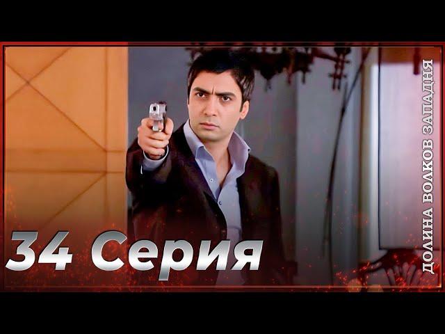 Долина Волков Западня | Эпизод 34 ПОЛНЫЙ HD
