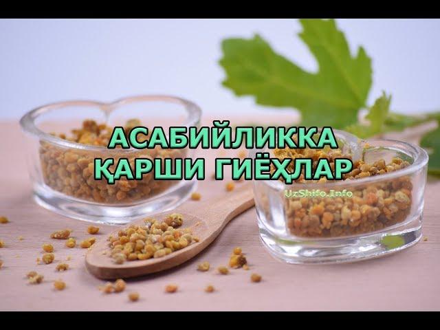 ТИНЧЛАНТИРУВЧИ ВА АСАБИЙЛИККА ҚАРШИ ЭНГ САМАРАЛИ ГИЁҲЛАР (Как избавиться от нервозности)