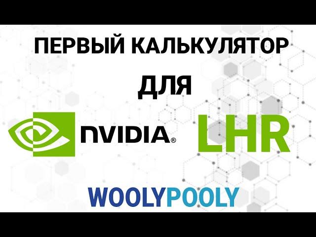 Калькулятор доходности майнинга LHR карт! Рассчитай профит от майнинга на видеокартах Nvidia и AMD!