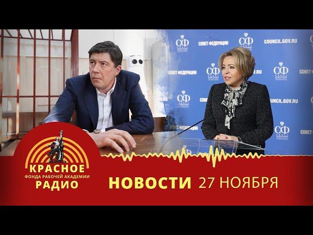 Национализация крупных активов в Москве. Новая стратегия по семейной политике. Новости 27.11.2024