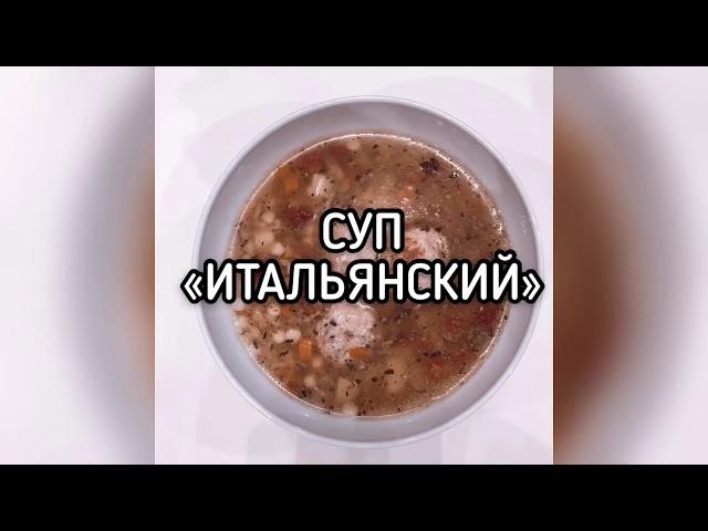 Суп «Итальянский» от ВкусВилл