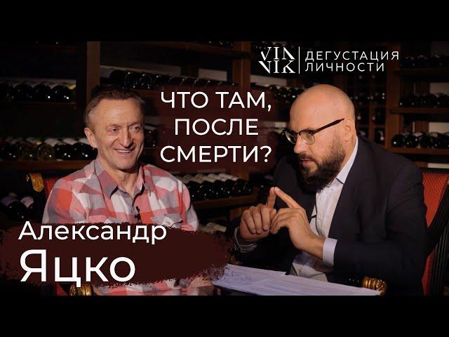 Александр Яцко. В чем смысл жизни? Что там, после смерти? Где же Бог? | Дегустация личности |