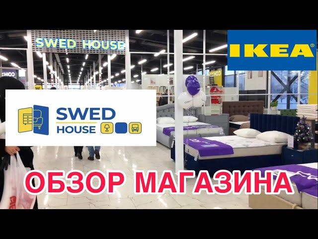 ОТКРЫЛИ SWED HOUSE САНКТ-ПЕТЕРБУРГ/ОБЗОР МАГАЗИНА ШВЕДСКИЙ ДОМАНАЛОГ IKEA?!  ДЕКАБРЬ 2023 #спб