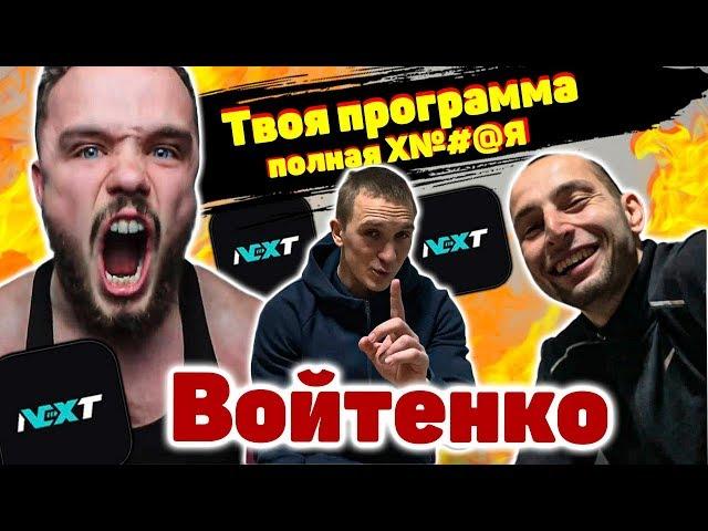 ВОЙТЕНКО NEXT - Как мотивироваться за деньги